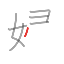 「婦」の書き順 第7画／全11画