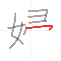 「婦」の書き順 第8画／全11画