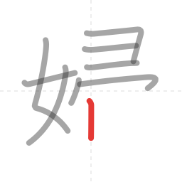 「婦」の書き順 第9画／全11画