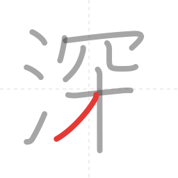 「深」の書き順 第10画／全11画