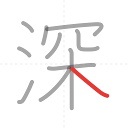 「深」の書き順 第11画／全11画