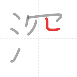 「深」の書き順 第7画／全11画