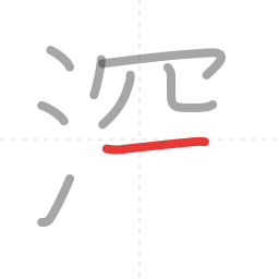 「深」の書き順 第8画／全11画