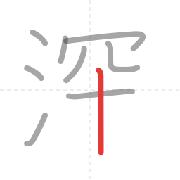 「深」の書き順 第9画／全11画