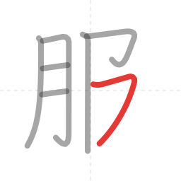 「服」の書き順 第7画／全8画