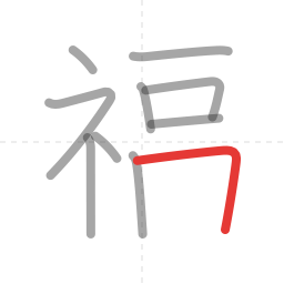 「福」の書き順 第10画／全13画