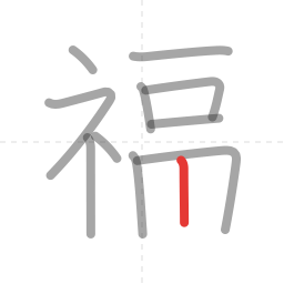 「福」の書き順 第11画／全13画