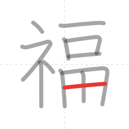 「福」の書き順 第12画／全13画