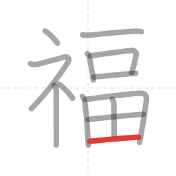 「福」の書き順 第13画／全13画