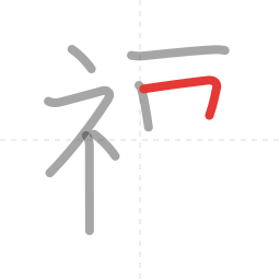 「福」の書き順 第7画／全13画