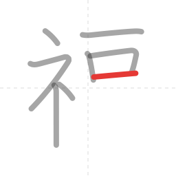 「福」の書き順 第8画／全13画