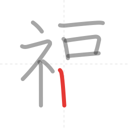 「福」の書き順 第9画／全13画