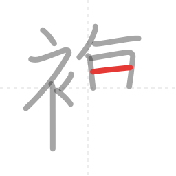 「複」の書き順 第10画／全14画