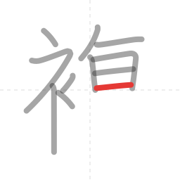 「複」の書き順 第11画／全14画