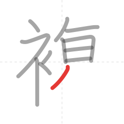 「複」の書き順 第12画／全14画