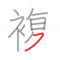 「複」の書き順 第13画／全14画