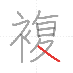 「複」の書き順 第14画／全14画