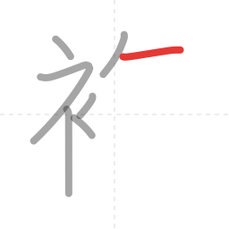 「複」の書き順 第7画／全14画