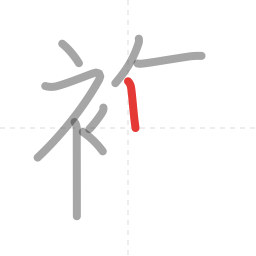 「複」の書き順 第8画／全14画