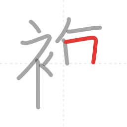 「複」の書き順 第9画／全14画