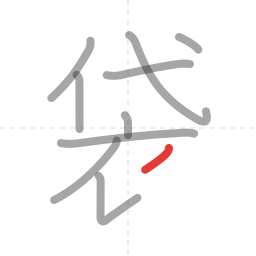 「袋」の書き順 第10画／全11画