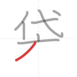「袋」の書き順 第8画／全11画