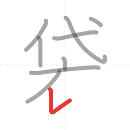 「袋」の書き順 第9画／全11画