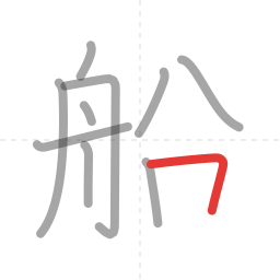 「船」の書き順 第10画／全11画
