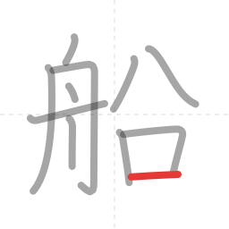 「船」の書き順 第11画／全11画