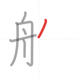 「船」の書き順 第7画／全11画