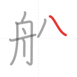 「船」の書き順 第8画／全11画