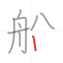 「船」の書き順 第9画／全11画