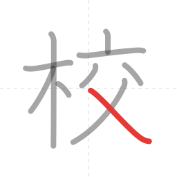 「校」の書き順 第10画／全10画