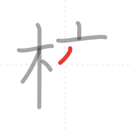 「校」の書き順 第7画／全10画