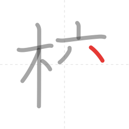 「校」の書き順 第8画／全10画