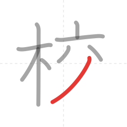 「校」の書き順 第9画／全10画