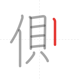「側」の書き順 第10画／全11画