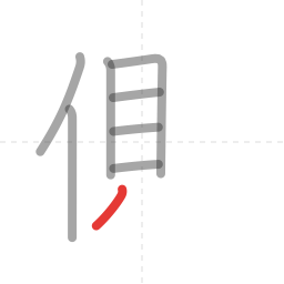 「側」の書き順 第8画／全11画