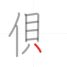「側」の書き順 第9画／全11画