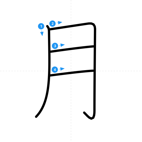 漢字「月」の書き順