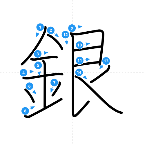 漢字「銀」の書き順