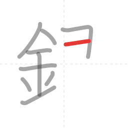 「銀」の書き順 第10画／全14画