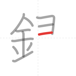 「銀」の書き順 第11画／全14画