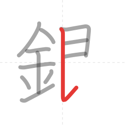 「銀」の書き順 第12画／全14画