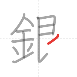 「銀」の書き順 第13画／全14画
