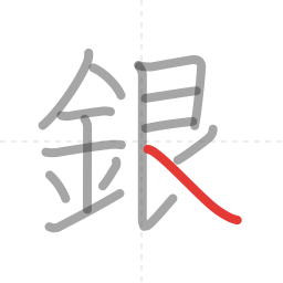 「銀」の書き順 第14画／全14画