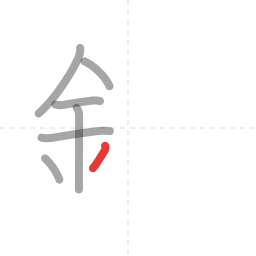 「銀」の書き順 第7画／全14画