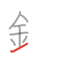 「銀」の書き順 第8画／全14画