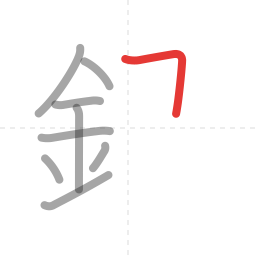 「銀」の書き順 第9画／全14画