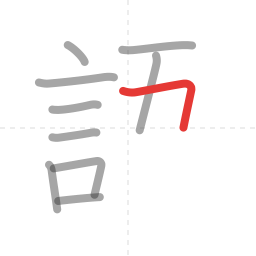 「語」の書き順 第10画／全14画